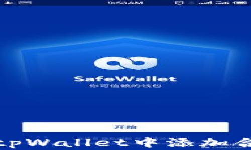 如何在tpWallet中添加合约地址