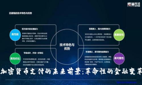 加密货币支付的未来前景:革命性的金融变革
