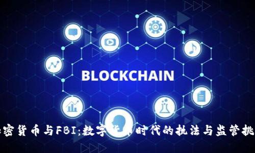 加密货币与FBI:数字货币时代的执法与监管挑战
