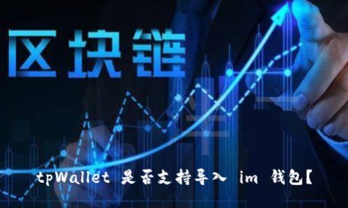 tpWallet 是否支持导入 im 钱包？