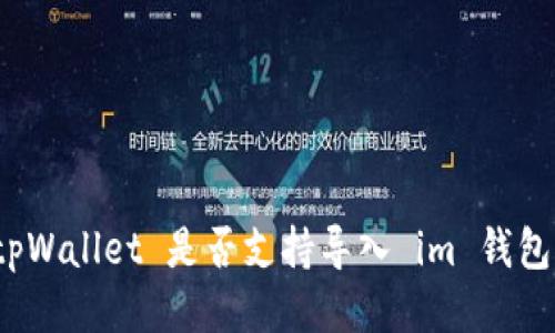 tpWallet 是否支持导入 im 钱包？