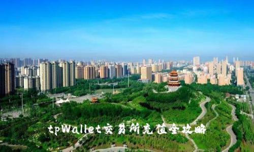 tpWallet交易所充值全攻略