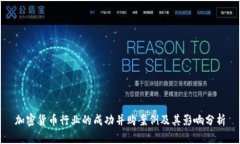 加密货币行业的成功并购案例及其影响分析