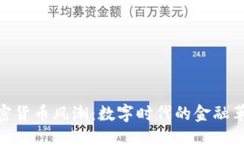 加密货币风潮:数字时代的金融革命