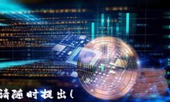 探讨:苹果商店下载的tpWallet 真的可靠吗?关键