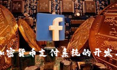 数字加密货币支付系统的开发与应用