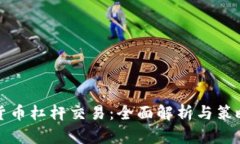 加密货币杠杆交易：全面解析与策略指南