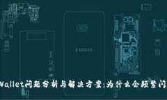 tpWallet问题分析与解决方案:为什么会频繁闪退?