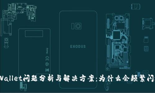 tpWallet问题分析与解决方案:为什么会频繁闪退?