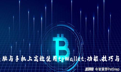 如何在电脑与手机上高效使用tpWallet:功能、技巧与注意事项