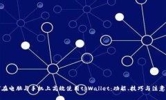 如何在电脑与手机上高效使用tpWallet:功能、技巧