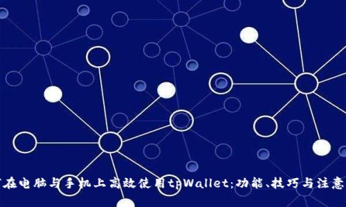 如何在电脑与手机上高效使用tpWallet:功能、技巧与注意事项