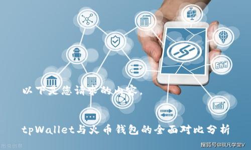 以下是您请求的内容。
tpWallet与火币钱包的全面对比分析