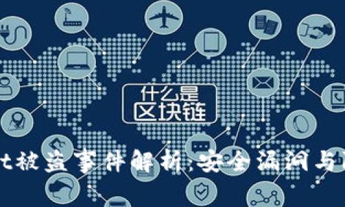 tpWallet被盗事件解析:安全漏洞与防范对策