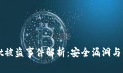 tpWallet被盗事件解析:安全漏洞与防范对策