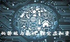 加密货币的弊端与挑战：探究虚拟资产的暗面