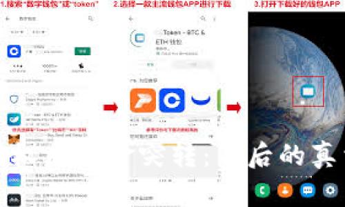 tpWallet被授权后资金突转:背后的真相与预防措施