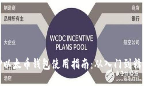 TP以太币钱包使用指南:从入门到精通