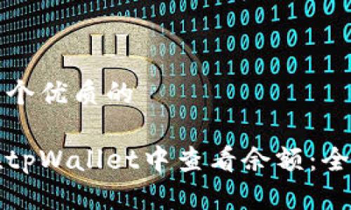 思考一个优质的
如何在tpWallet中查看余额:全面指南