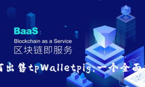 如何出售tpWalletpig:一个全面指南