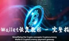 tpWallet恢复教程 - 完整指南