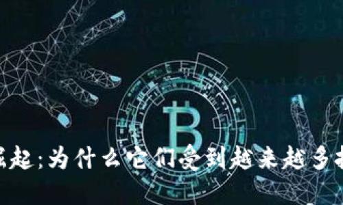 加密货币的崛起:为什么它们受到越来越多投资者的追捧