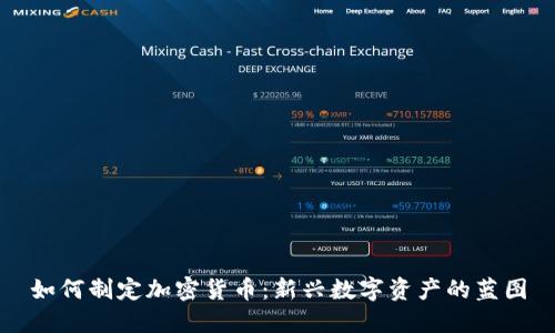 如何制定加密货币:新兴数字资产的蓝图