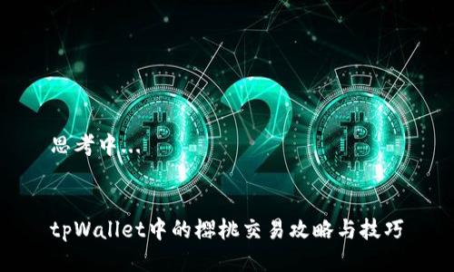 思考中...
tpWallet中的樱桃交易攻略与技巧