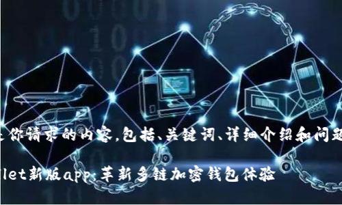 以下是你请求的内容,包括、关键词、详细介绍和问题解析。
tpWallet新版app:革新多链加密钱包体验