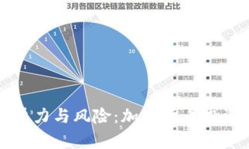 炒币的魅力与风险:加密货币投资全解析