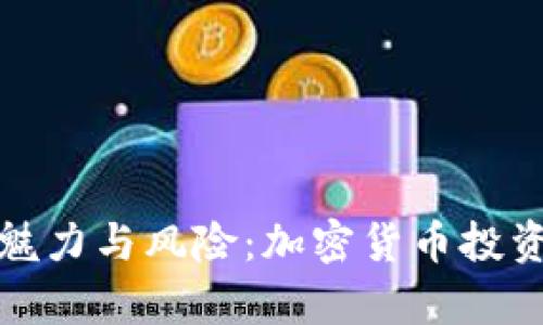 炒币的魅力与风险:加密货币投资全解析