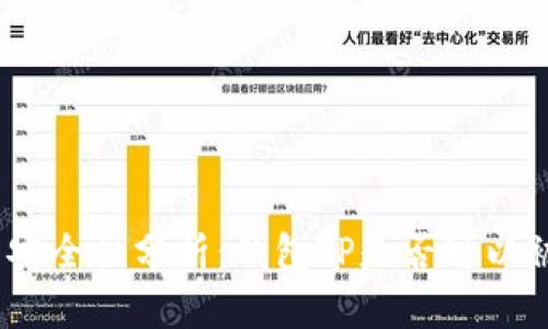 : 数字钱包安全性分析:钱包TP是否可以被他人查看?