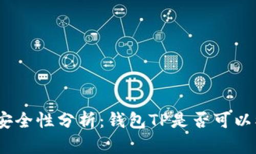: 数字钱包安全性分析:钱包TP是否可以被他人查看?