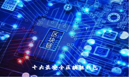 十大最安全区块链钱包