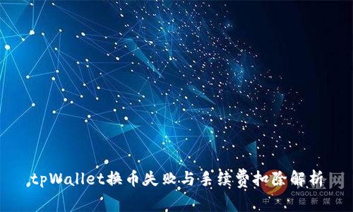 tpWallet换币失败与手续费扣除解析