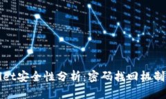 tpWallet安全性分析:密码找回机制的探索