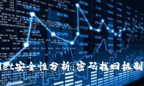 tpWallet安全性分析:密码找回机制的探索