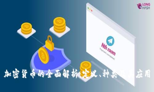 加密货币的全面解析:定义、种类及其应用