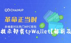 为何频繁提示卸载tpWallet?解析及解决方案