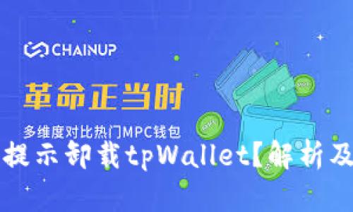 为何频繁提示卸载tpWallet?解析及解决方案