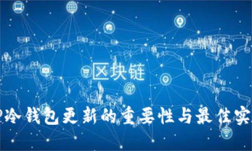 TP冷钱包更新的重要性与最佳实践