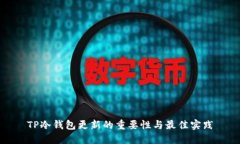 TP冷钱包更新的重要性与最佳实践