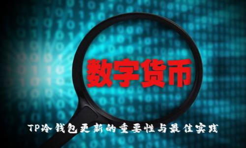 TP冷钱包更新的重要性与最佳实践