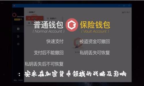 : 安永在加密货币领域的战略及影响