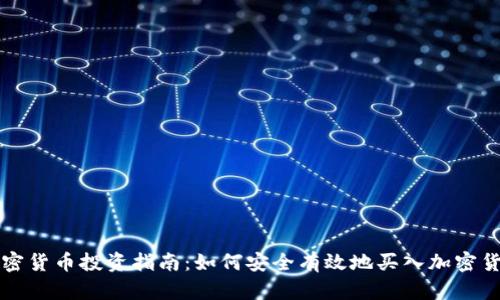 加密货币投资指南:如何安全有效地买入加密货币