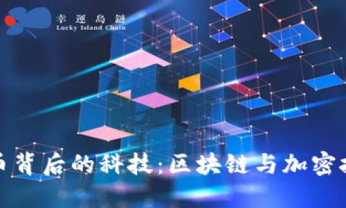 加密货币背后的科技:区块链与加密技术详解