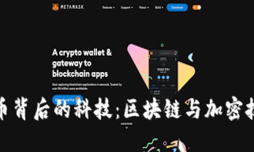 加密货币背后的科技:区块链与加密技术详解