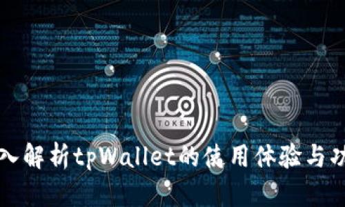 深入解析tpWallet的使用体验与功能