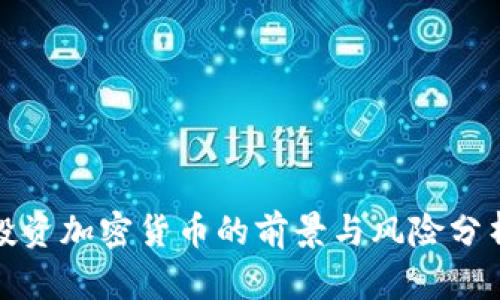 投资加密货币的前景与风险分析