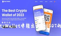 : 如何在tpWallet中转出波场USDT的详细指南